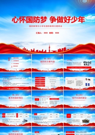 国防教育日小学生国防教育主题班会PPT心怀国防梦争做好少年PPT课件（带内容）.pptx