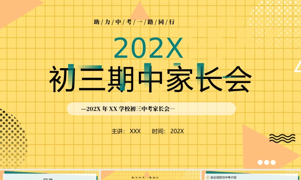 XX学校初三中考家长会PPT助力中考一路同行PPT课件（带内容）.pptx
