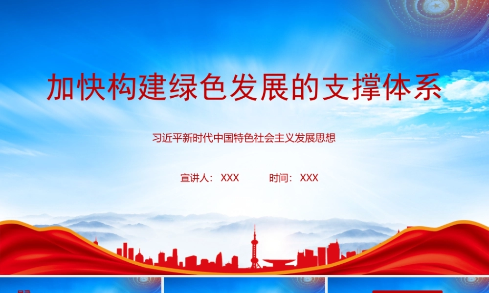 加快构建绿色发展的支撑体系PPT厚植绿色文化为绿色发展铸魂PPT课件（带内容）.pptx