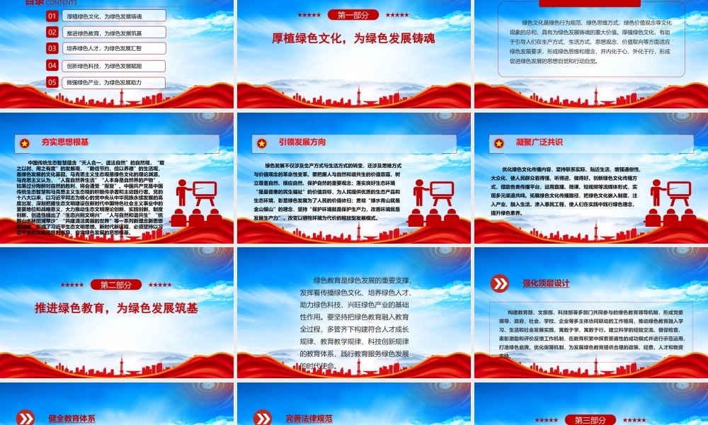 加快构建绿色发展的支撑体系PPT厚植绿色文化为绿色发展铸魂PPT课件（带内容）.pptx