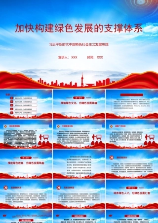 加快构建绿色发展的支撑体系PPT厚植绿色文化为绿色发展铸魂PPT课件（带内容）.pptx