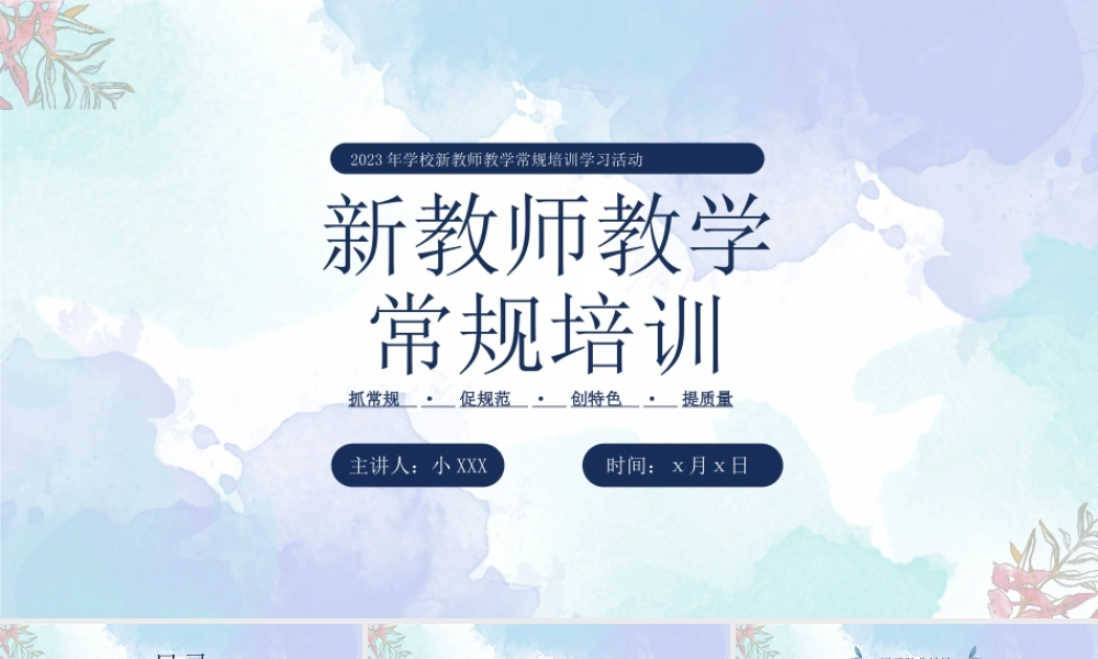 2023年学校新教师教学常规培训学习活动PPT抓常规促规范创特色提质量PPT课件（带内容）.pptx