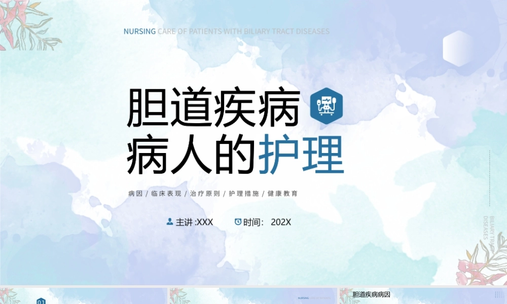 胆道疾病的病人护理PPT胆道疾病病因PPT课件（带内容）.pptx