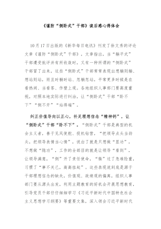 《谨防“侧卧式”干部》读后感心得体会3篇.docx