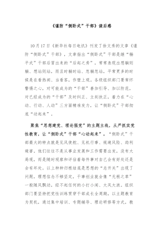 《谨防“侧卧式”干部》读后感3篇.docx