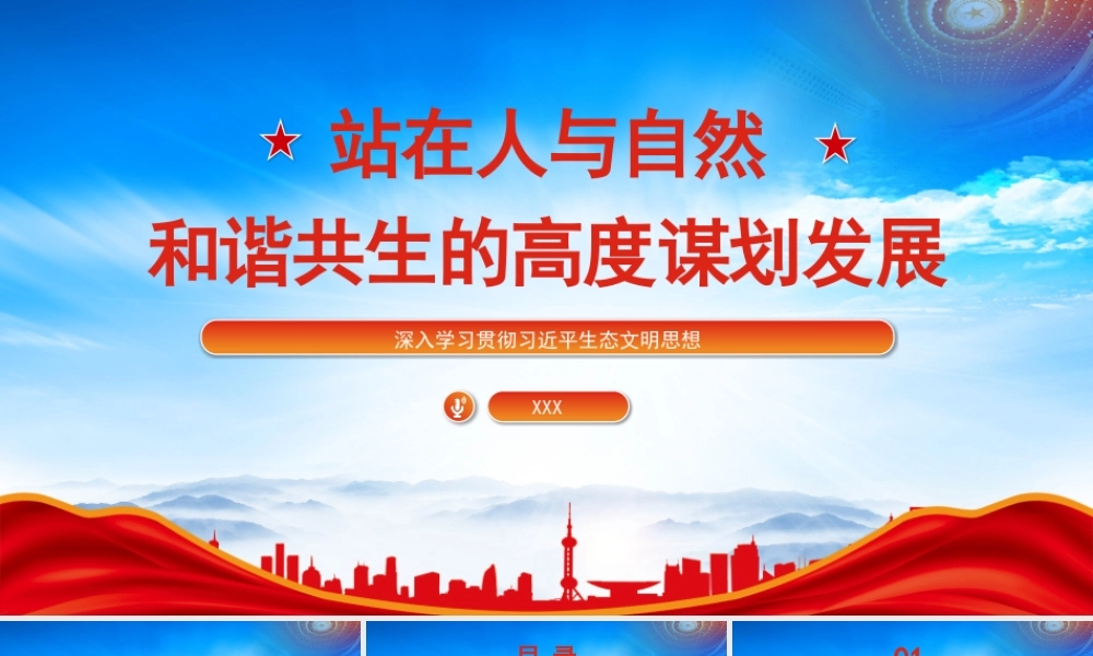 站在人与自然和谐共生的高度谋划发展PPT促进经济社会发展全面绿色转型筑牢中国式现代化的生态根基PPT课件（带内容）.pptx