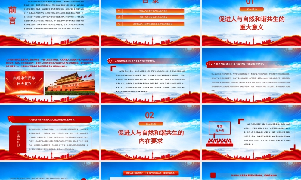 站在人与自然和谐共生的高度谋划发展PPT促进经济社会发展全面绿色转型筑牢中国式现代化的生态根基PPT课件（带内容）.pptx
