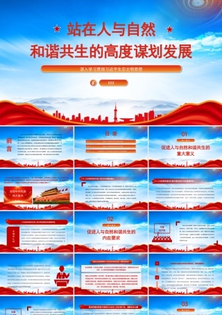 站在人与自然和谐共生的高度谋划发展PPT促进经济社会发展全面绿色转型筑牢中国式现代化的生态根基PPT课件（带内容）.pptx
