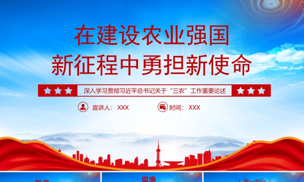 关于“三农”工作重要论述PPT在建设农业强国新征程中勇担新使命PPT课件（带内容）.pptx