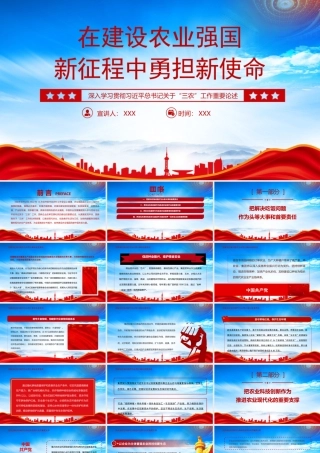 关于“三农”工作重要论述PPT在建设农业强国新征程中勇担新使命PPT课件（带内容）.pptx