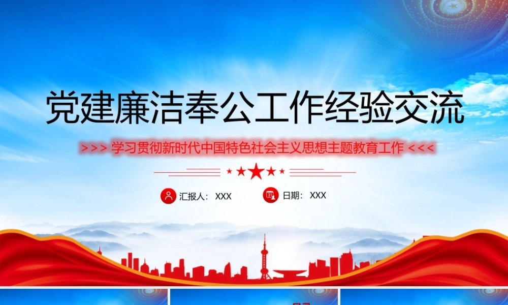 2023主题教育之党建廉洁奉公工作经验交流PPT弘扬伟大建党精神牢记三个务必PPT课件（带内容）.pptx