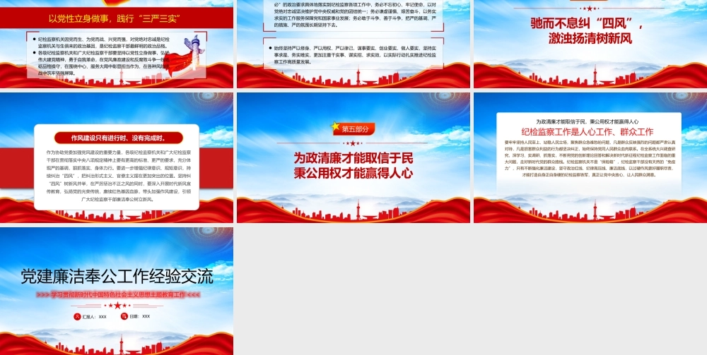2023主题教育之党建廉洁奉公工作经验交流PPT弘扬伟大建党精神牢记三个务必PPT课件（带内容）.pptx