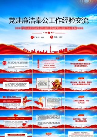 2023主题教育之党建廉洁奉公工作经验交流PPT弘扬伟大建党精神牢记三个务必PPT课件（带内容）.pptx