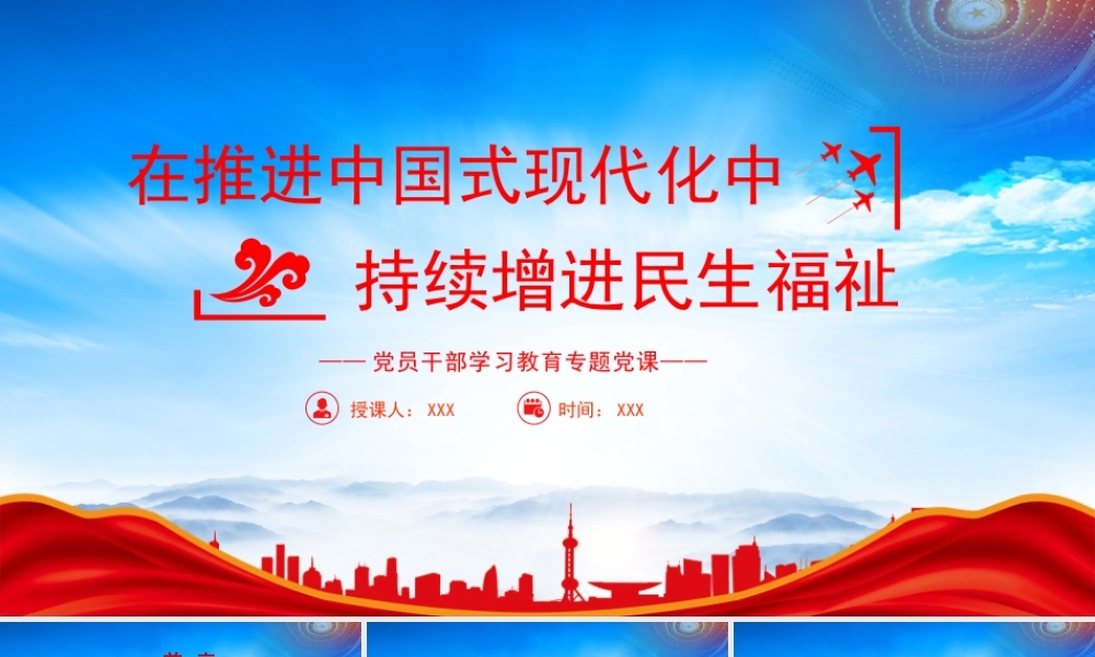 在推进中国式现代化中持续增进民生福祉PPT在推进中国式现代化中不断增进民生福祉PPT课件（带内容）.pptx