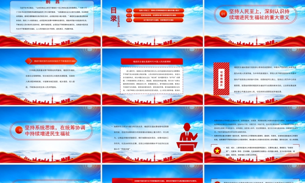 在推进中国式现代化中持续增进民生福祉PPT在推进中国式现代化中不断增进民生福祉PPT课件（带内容）.pptx