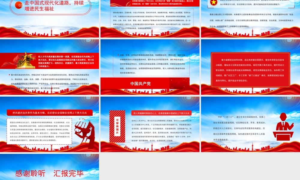 在推进中国式现代化中持续增进民生福祉PPT在推进中国式现代化中不断增进民生福祉PPT课件（带内容）.pptx