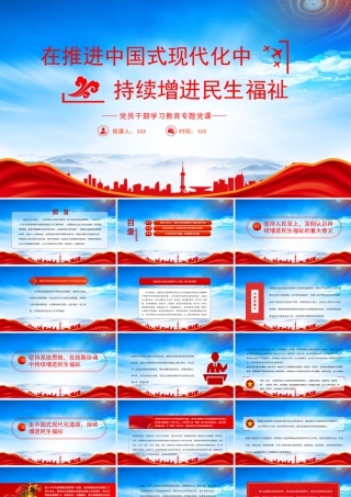 在推进中国式现代化中持续增进民生福祉PPT在推进中国式现代化中不断增进民生福祉PPT课件（带内容）.pptx