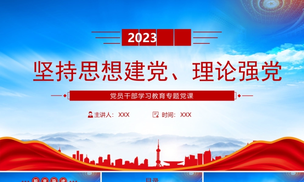 2023坚持思想建党理论强党PPT不断提高运用马克思主义分析和解决实际问题的能力PPT课件（带内容）.pptx