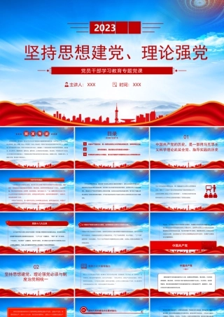 2023坚持思想建党理论强党PPT不断提高运用马克思主义分析和解决实际问题的能力PPT课件（带内容）.pptx