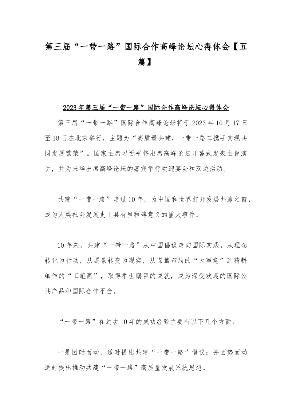 第三届“一带一路”国际合作高峰论坛心得体会【五篇】.docx_第1页