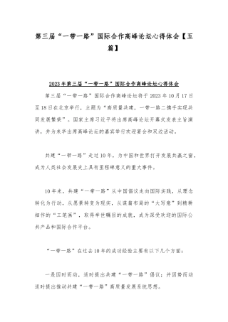 第三届“一带一路”国际合作高峰论坛心得体会【五篇】.docx