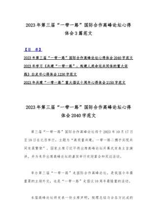 2023年第三届“一带一路”国际合作高峰论坛心得体会3篇范文.docx