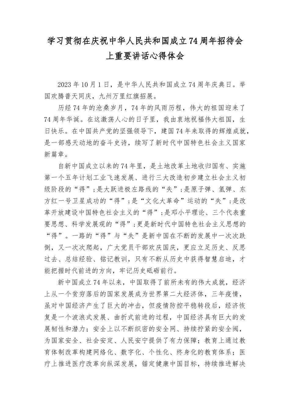 （8篇）学习贯彻在庆祝中华人民共和国成立74年招待会上重要讲话心得体会.docx_第3页