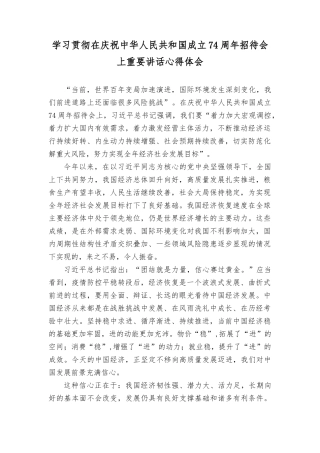 （8篇）学习贯彻在庆祝中华人民共和国成立74年招待会上重要讲话心得体会.docx