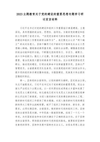 （15篇）2023下半年开展主题教育关于党的建设的重要思想专题学习研讨发言材料.docx