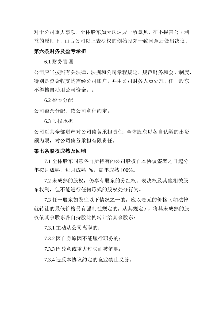 创始股东协议.doc_第3页