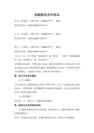 创始股东协议.doc