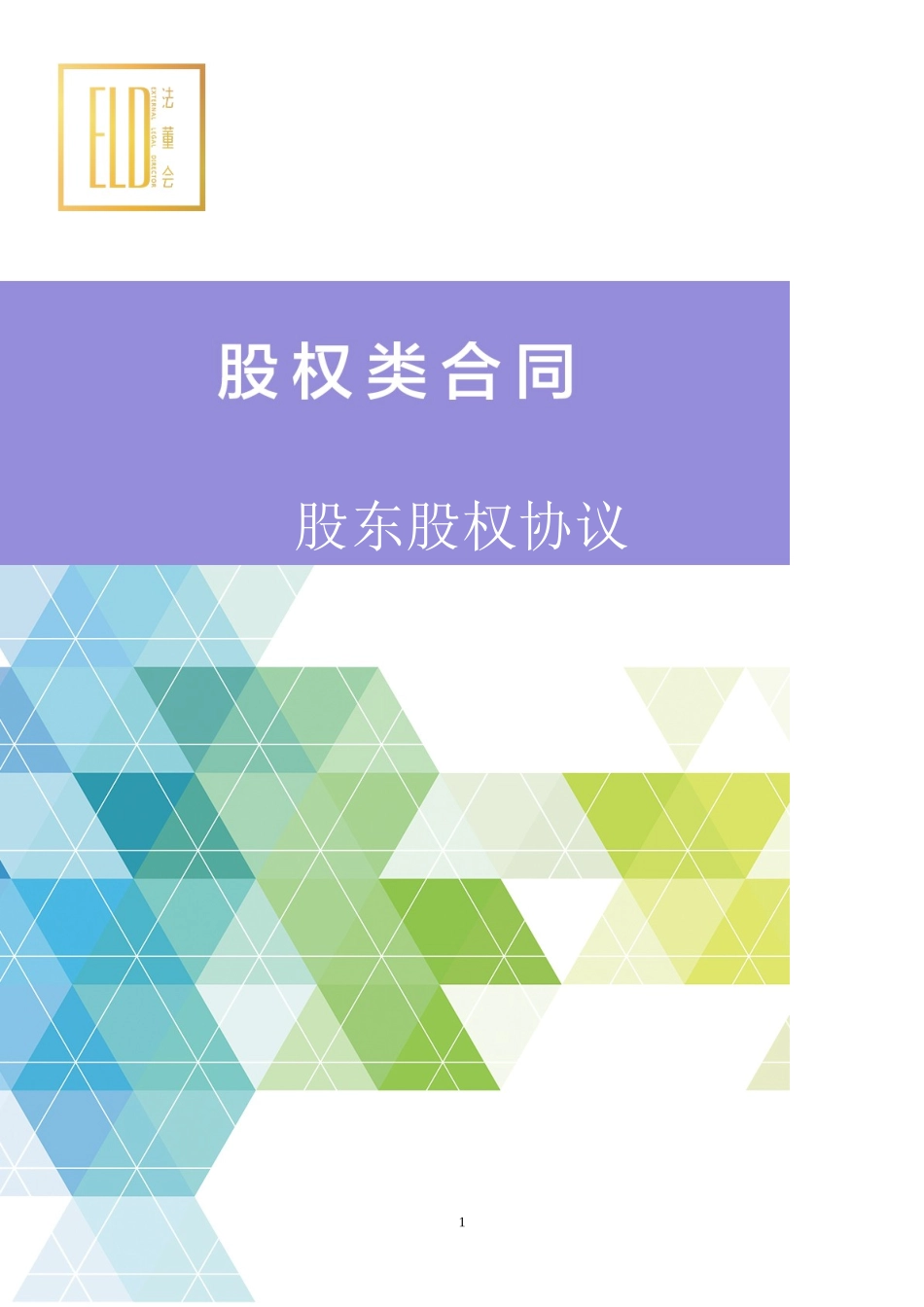 股东股权协议.doc_第1页