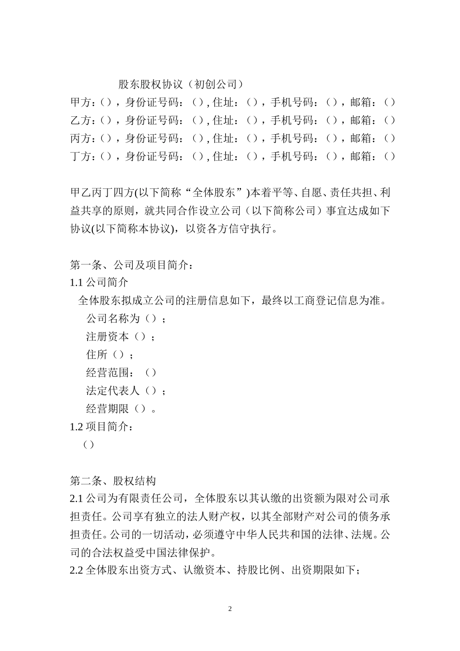 股东股权协议.doc_第2页