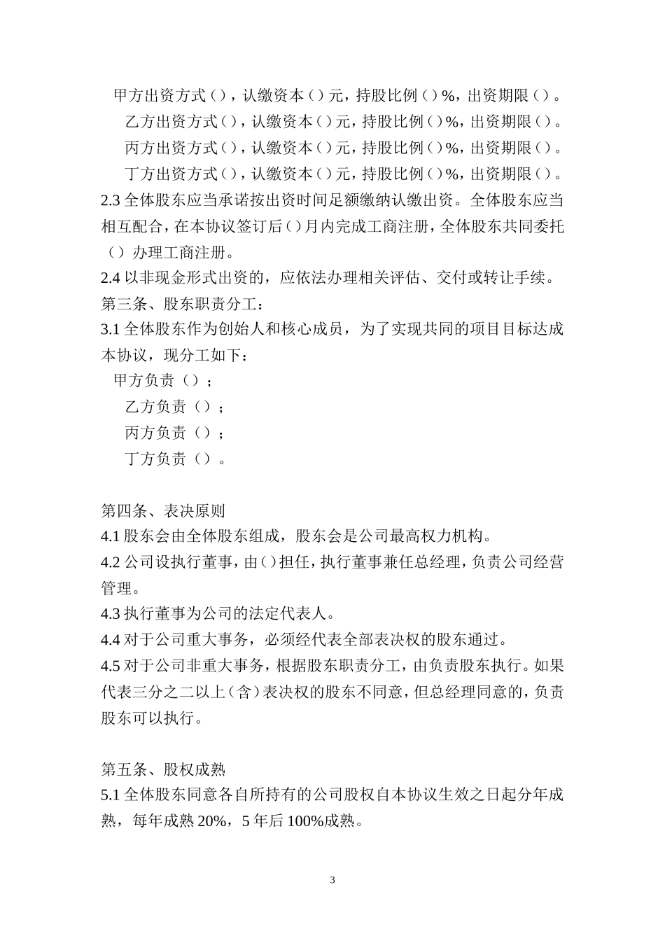 股东股权协议.doc_第3页
