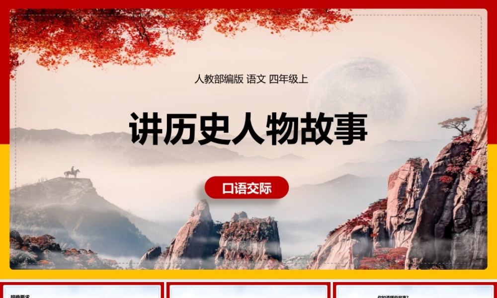 讲历史人物故事人教部编版 语文 四年级上.pptx