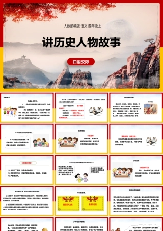 讲历史人物故事人教部编版 语文 四年级上.pptx