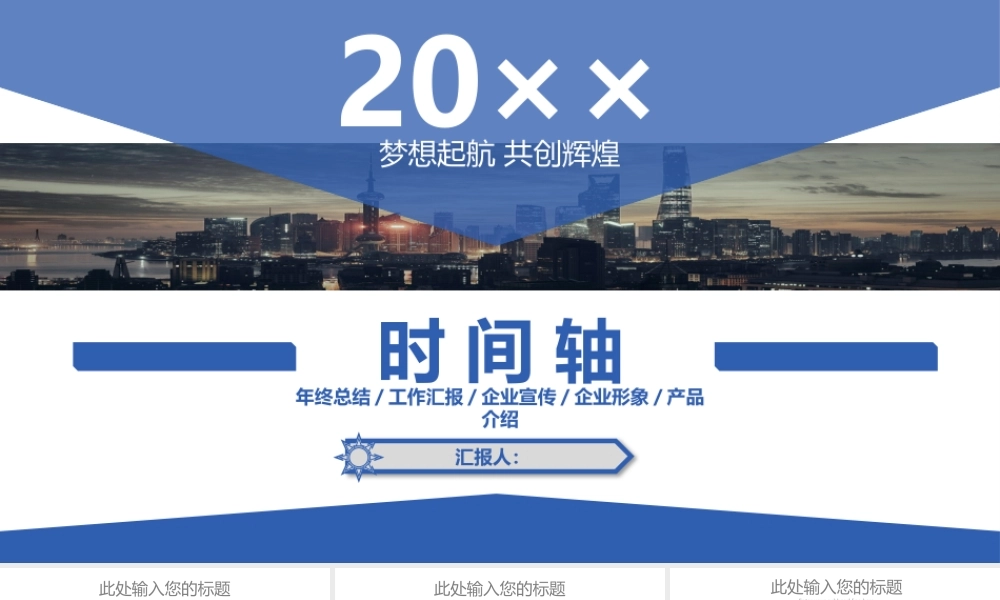 梦想创造未来时间轴总结.pptx
