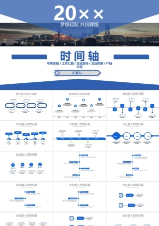梦想创造未来时间轴总结.pptx