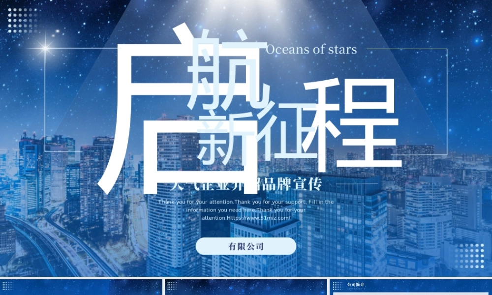 启航新征程大气企业介绍品牌宣传.pptx