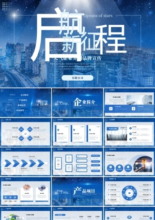 启航新征程大气企业介绍品牌宣传.pptx