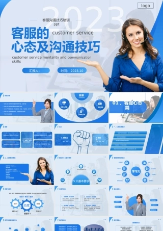 客服的心态及沟通技巧.pptx