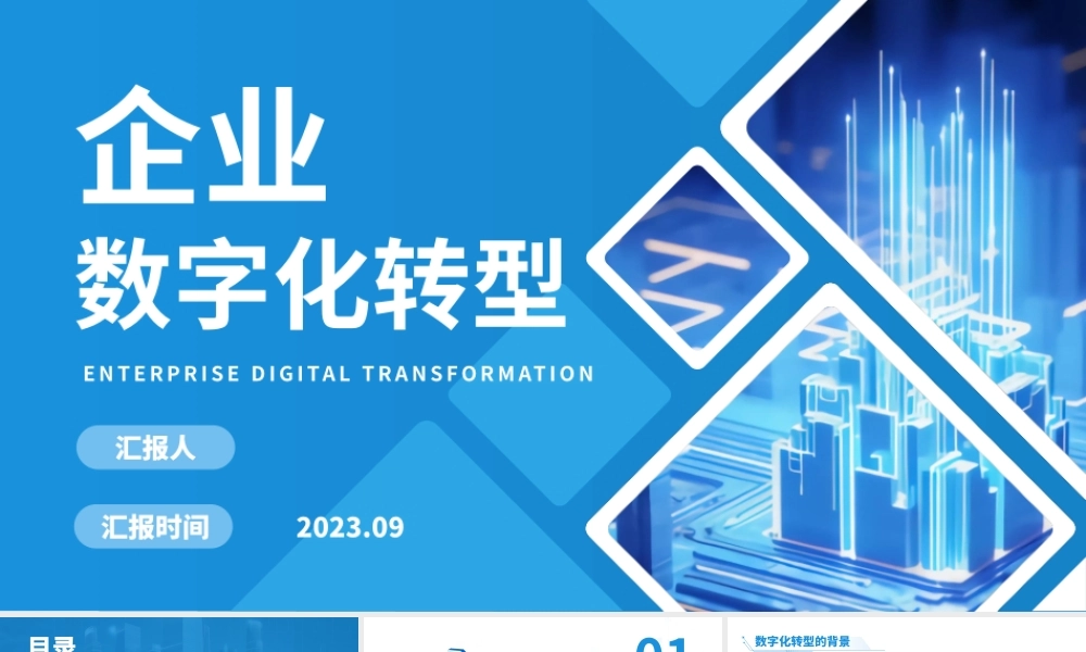 企业数字化转型.pptx
