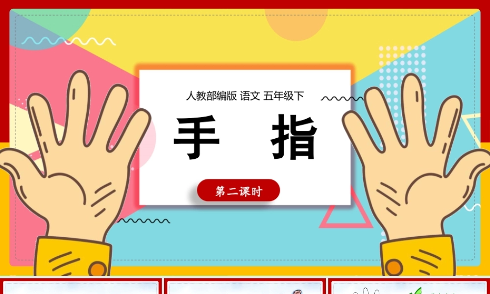 手指第二课时.pptx