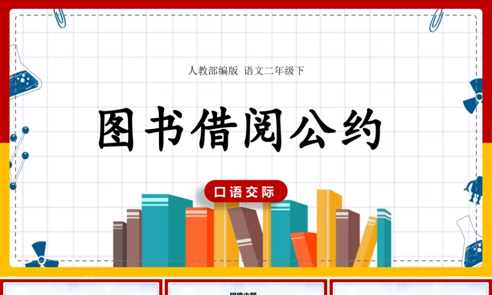 图书借阅公约口 语 交 际.pptx