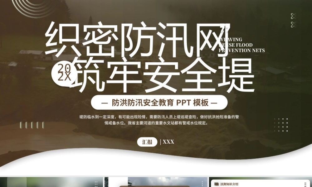 防洪防汛安全教育PPT模板.pptx