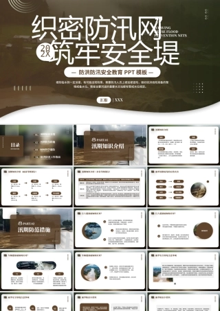防洪防汛安全教育PPT模板.pptx