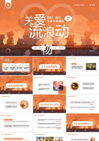 关爱流浪动物PPT模板.pptx