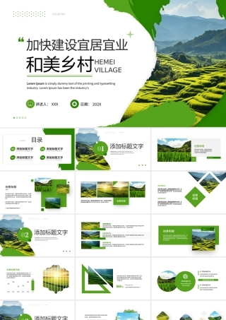 加快建设和美乡村PPT模板.pptx
