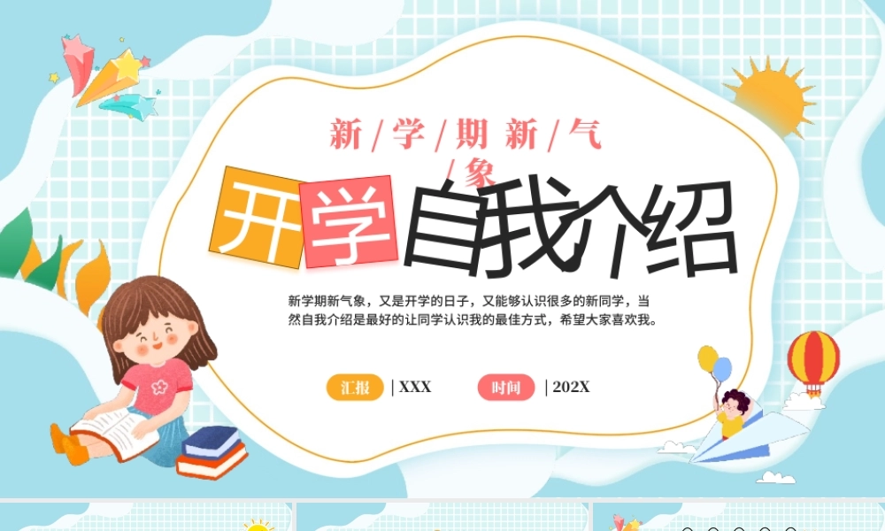 开学自我介绍PPT模板.pptx