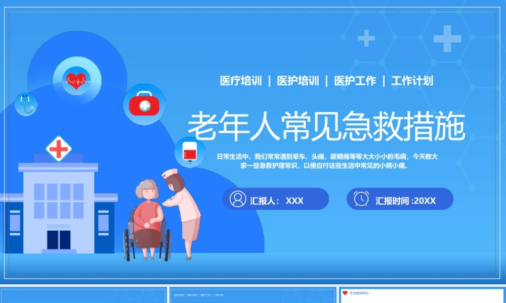 老年人常见急救措施PPT模板.pptx